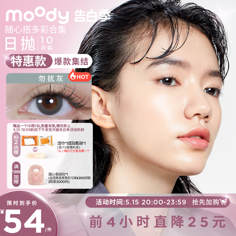 美瞳彩色隐形眼镜Moody日抛