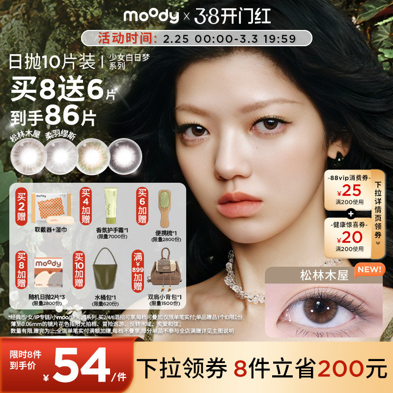 moody美瞳日抛小直径彩色隐形眼镜少女系列月光石山野棕10片