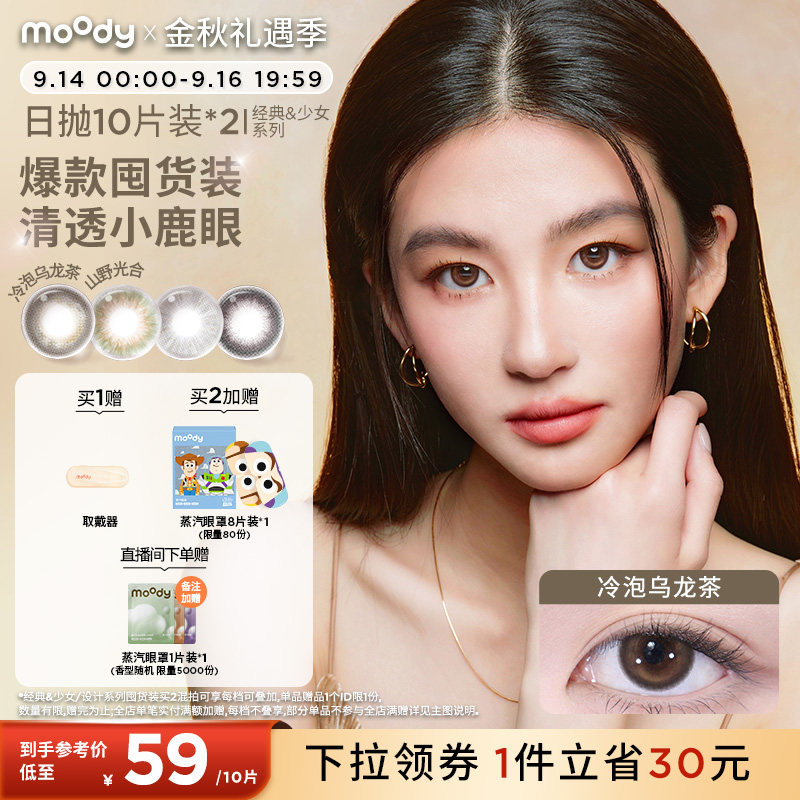 moody美瞳日抛中小直径山野棕彩色隐形眼镜囤货装20片满着色定轴图片