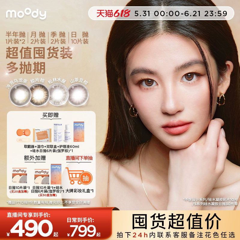 [店播间专属]moody美瞳10盒/20盒超值囤货装彩色隐形眼镜