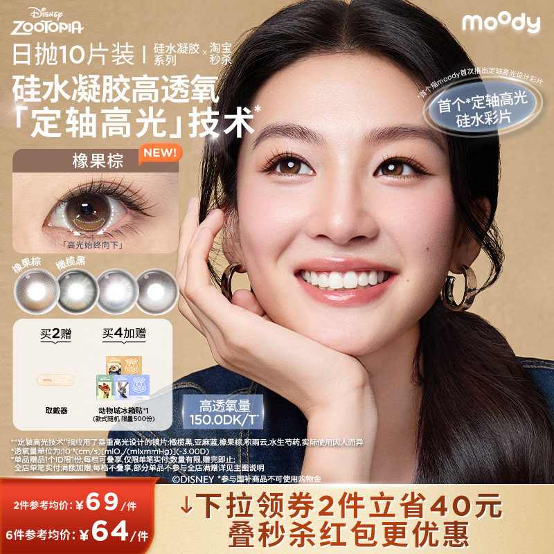 moody美瞳硅水凝胶日抛疯狂动物城定轴高光积雨云彩色隐形眼镜