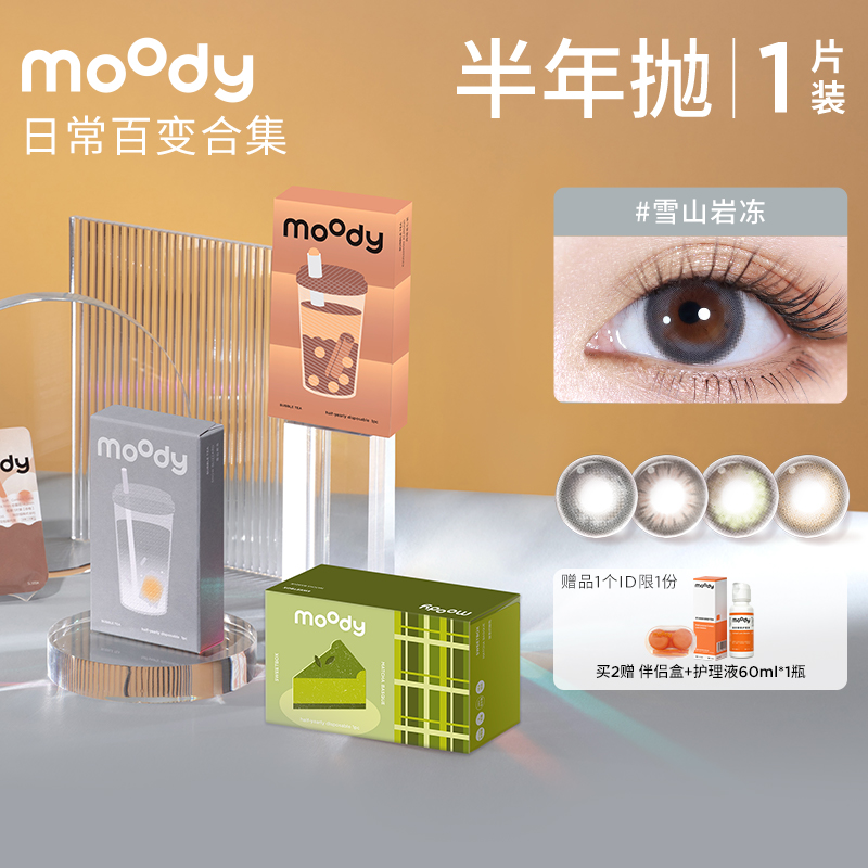 moody日常百變合集半年拋隱形眼鏡男女官方旗艦店_moody隱形眼鏡旗艦店_隱形眼鏡/護理液
