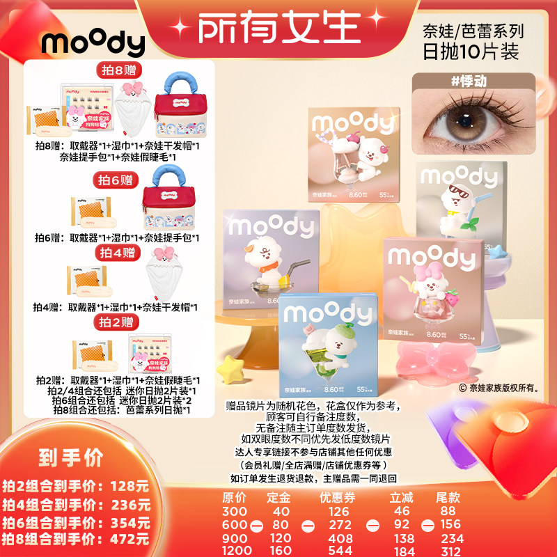 【立即付定金！所有女生直播间】moody奈娃美瞳日抛10片直播专享