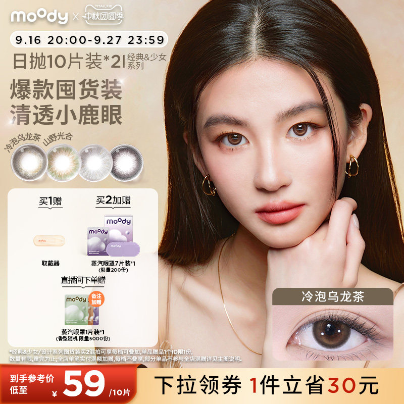 moody美瞳日抛中小直径山野棕彩色隐形眼镜囤货装20片满着色定轴										