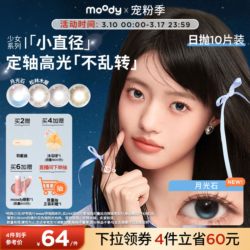 moody美瞳日抛小直径彩色隐形眼镜少女系列月光石山野棕10片