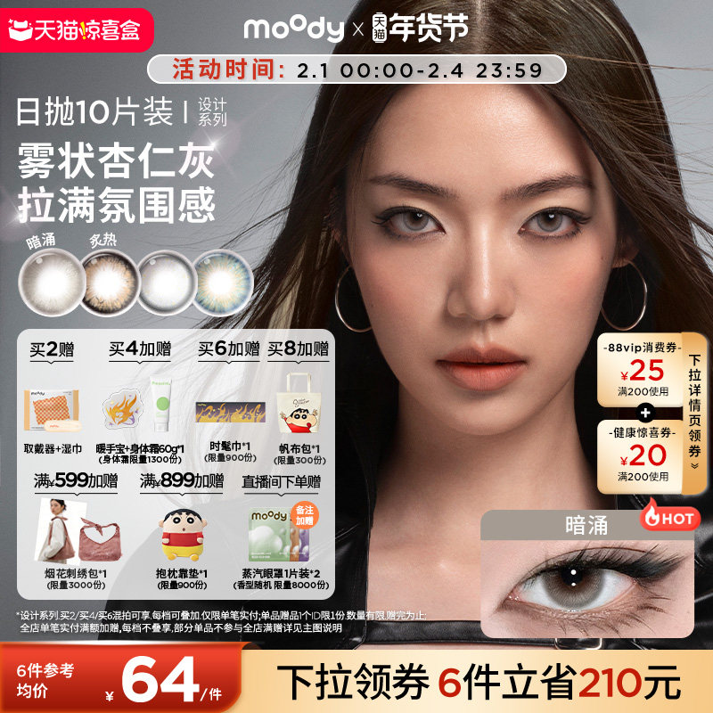 moody美瞳日抛HUSH设计系列炙热大直径彩色隐形眼镜10片爵士光年