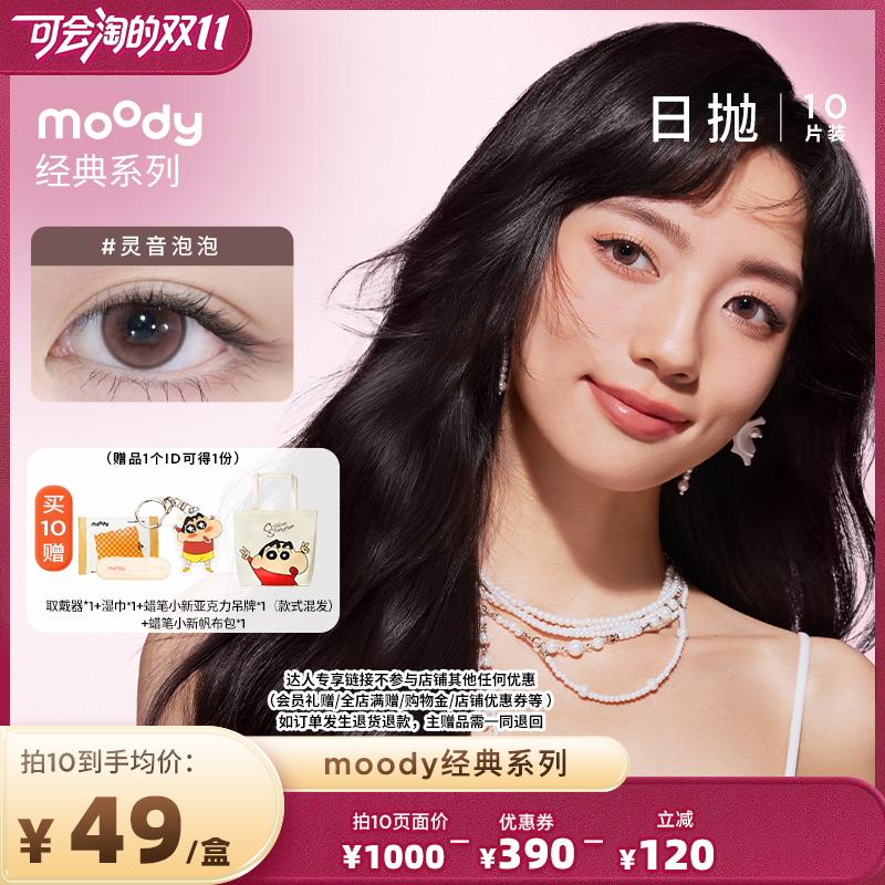 【胡可直播间】moody经典/迪士尼合作日抛10片装彩瞳直播专享