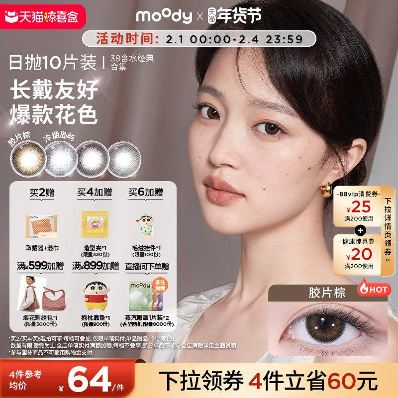 moody美瞳日抛经典38%低含水新手长戴柔咖棕彩色隐形眼镜10片专享