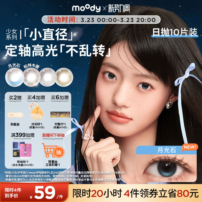 moody美瞳日拋小直徑彩色隱形眼鏡少女系列月光石山野棕10片
