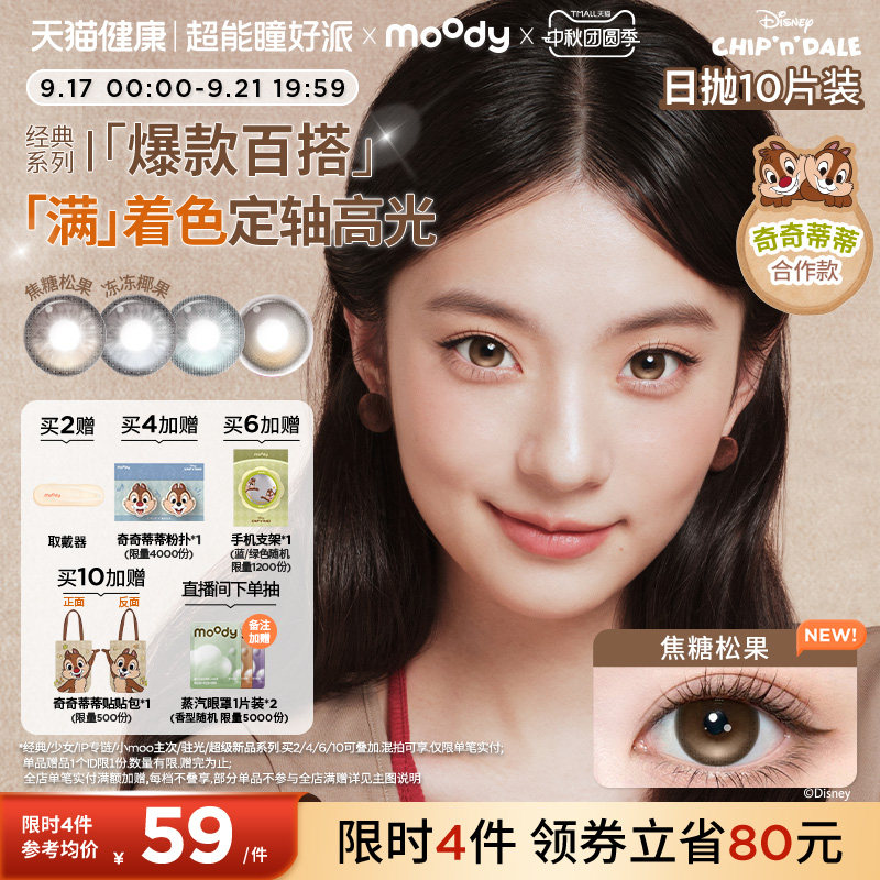 moody美瞳日抛经典奇奇蒂蒂满着色定轴焦糖松果隐形眼镜中大直径										