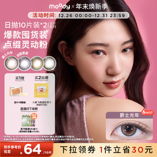 彩色隐形眼镜20片 moody美瞳日抛HUSH设计系列囤货装 倩碧联动