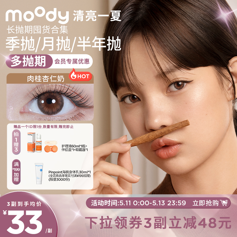 [99元3副]moody美瞳长抛期热卖花色合集彩色隐形眼镜官方旗舰店