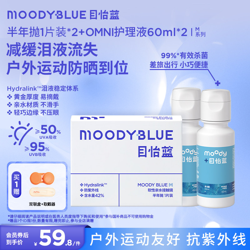 MOODYBLUE小蓝片隐形眼镜半年抛水凝胶透明片1片*2+护理液60ml*2图片