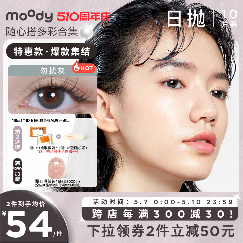 moody美瞳随心搭多彩合集日抛隐形眼镜男女 隐形眼镜/护理液 彩色隐形眼镜 原图主图