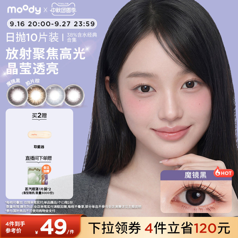 moody美瞳日抛经典38%低含水新手长戴柔咖棕彩色隐形眼镜10片专享图片