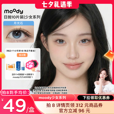 【晁然专享】moody少女白日梦日抛小直径美瞳10片直播专享