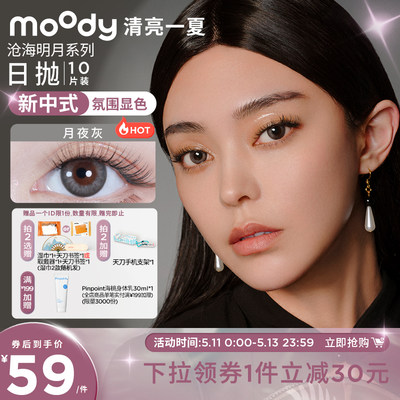 直降彩色隐形眼镜Moody日抛