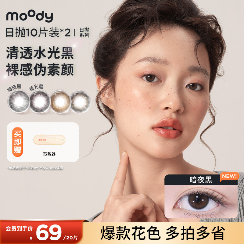 moody美瞳日抛百搭彩色隐形眼镜中小直径20片