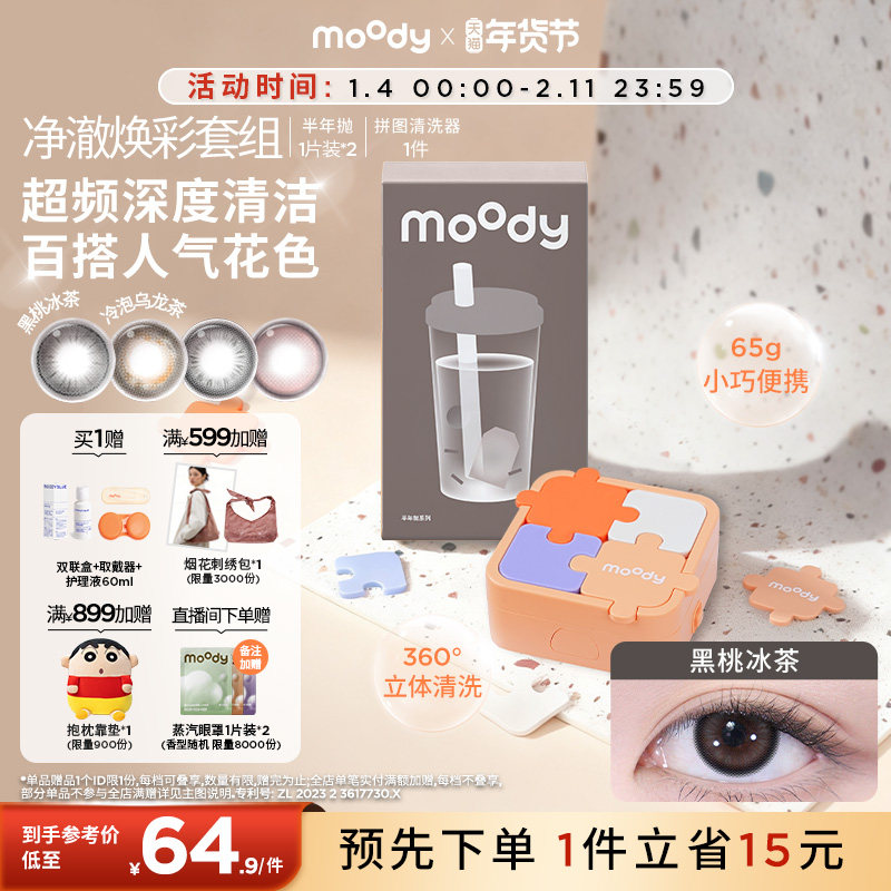 moody美瞳半年抛2片拼图清洗器净澈套组焕彩百搭隐形眼镜,隐形眼镜/护理液,彩色隐形眼镜,淘宝优惠券,粉丝福利购,淘宝优惠卷