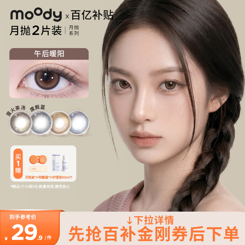 moody美瞳月抛精选系列亮黑自然中小直径彩色隐形眼镜灰木棕2片