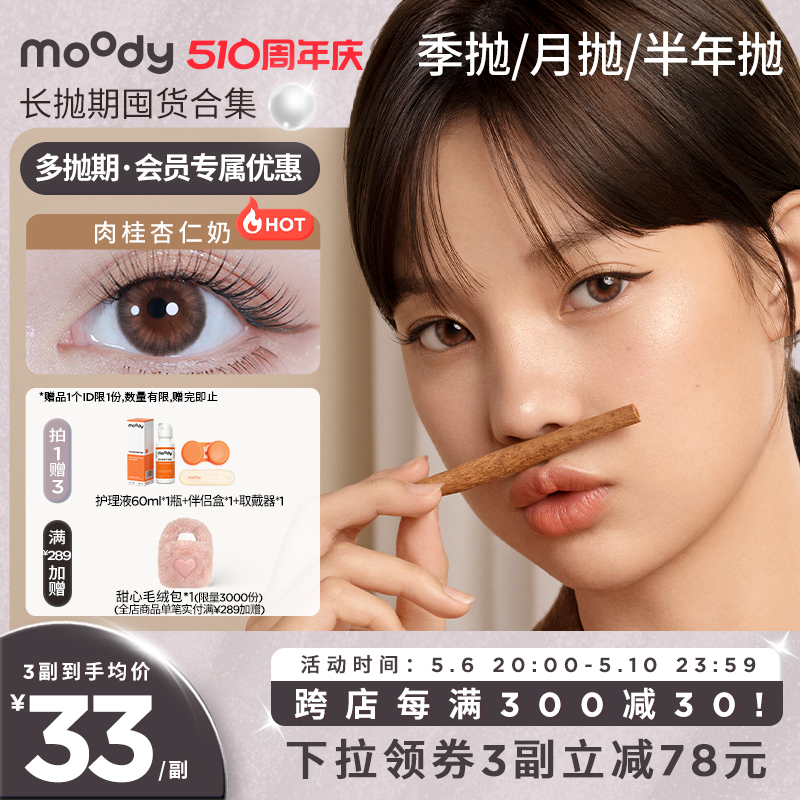 [99元3副]moody美瞳长抛期热卖花色合集彩色隐形眼镜官方旗舰店