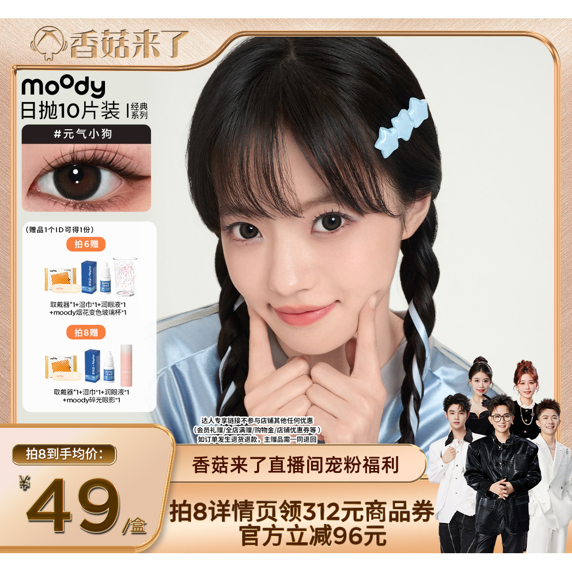 【香菇来了】moody经典系列美瞳日抛10片直播专享
