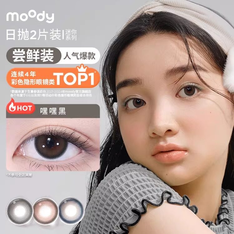 【入会9.9元尝鲜】moody美瞳迷你系列日抛2片彩色隐形眼镜【U先】,隐形眼镜/护理液,彩色隐形眼镜,淘宝优惠券,粉丝福利购,淘宝优惠卷