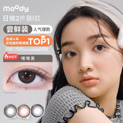 【入会9.9元尝鲜】moody美瞳迷你系列日抛2片彩色隐形眼镜【U先】