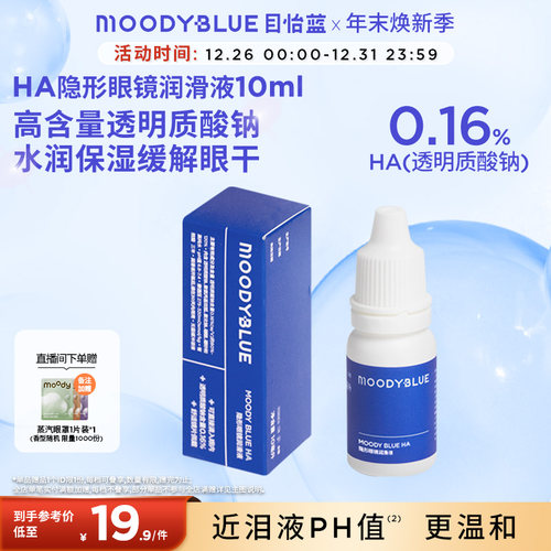 MOODYBLUE隐形眼镜润滑液美瞳护理液药水润眼液滴眼液10ml小瓶