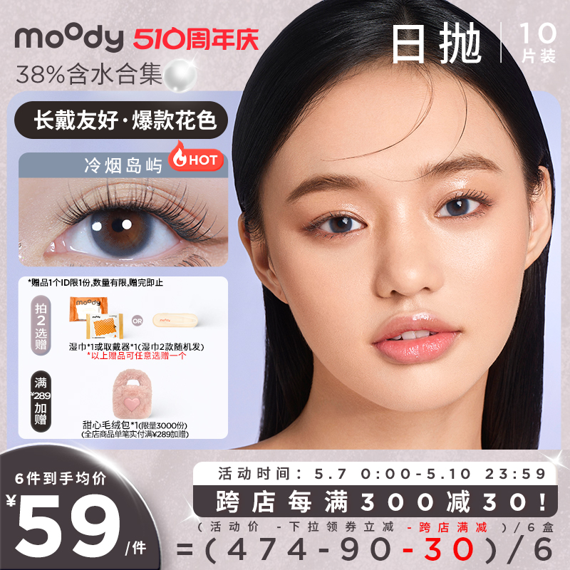 moody美瞳日抛38%低含水量长戴友好彩色隐形眼镜官方