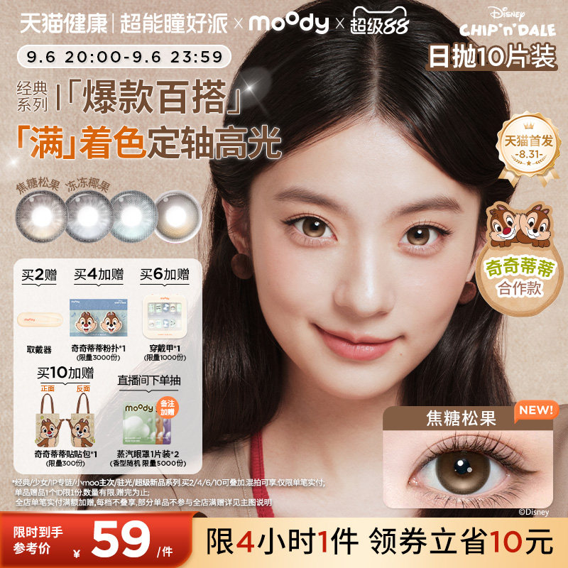 moody美瞳日抛经典奇奇蒂蒂满着色定轴焦糖松果隐形眼镜中大直径图片