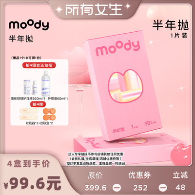 【所有女生直播间 】moody美瞳半年抛彩色隐形眼镜1片直播专享