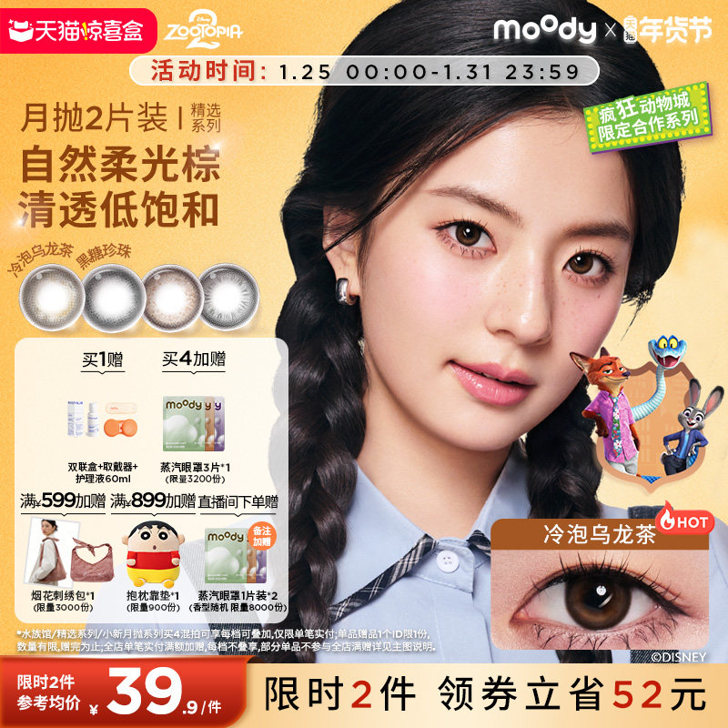 moody美瞳月抛疯狂动物城2合作冷泡乌龙茶彩色隐形眼镜2片