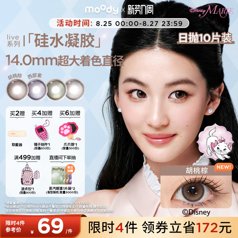 moody美瞳硅水凝胶日抛10片玛丽猫合作胡桃棕定轴高光隐形眼镜