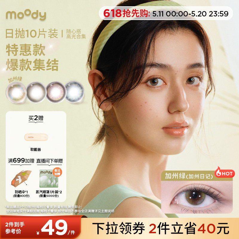 [清仓]moody美瞳蓝色日抛随心搭系列高光彩色隐形眼镜10片装专享