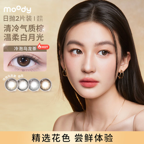 moody美瞳日抛2片迷你水凝胶高含水新手试用彩色隐形眼镜