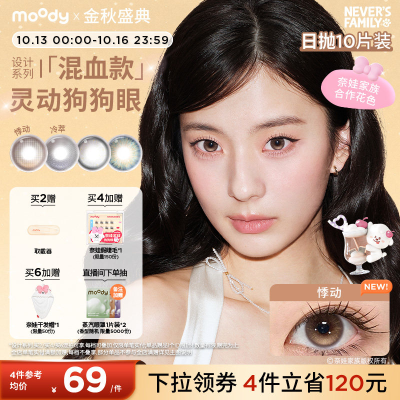 moody美瞳日抛HUSH设计系列自在悸动亚裔混血彩色隐形眼镜10片