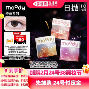 【加购2月24号李佳琦美妆节】moody经典日抛10片美瞳直播专享