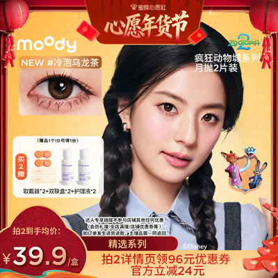 【蜜蜂心愿社】moody精选月抛2片装美瞳直播专享