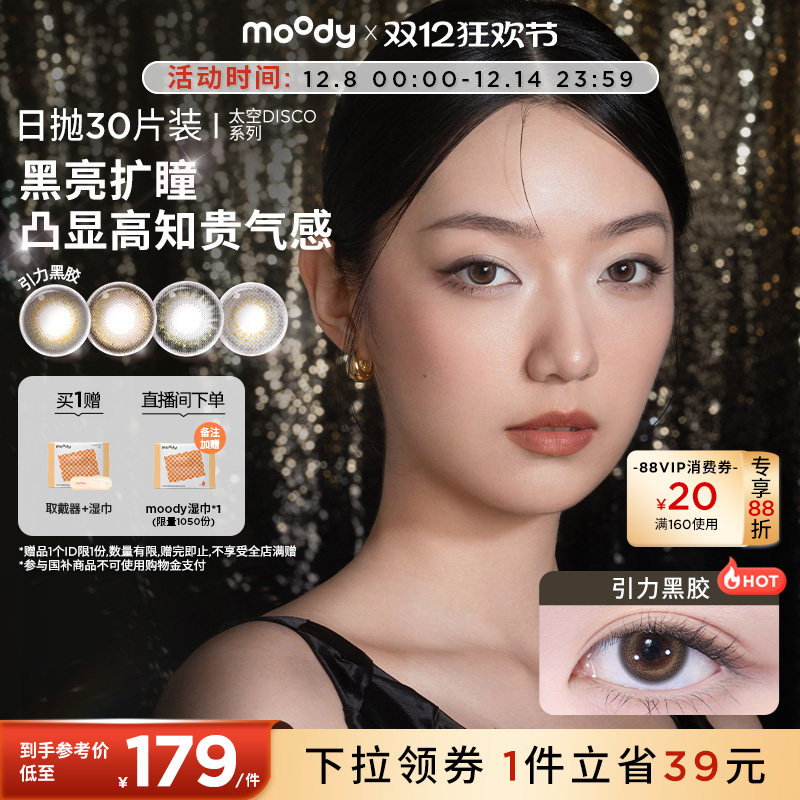 右上角抵琻币-我的足迹 moody引力黑胶美瞳日抛 30片，叠国补64元左右 - 线报酷