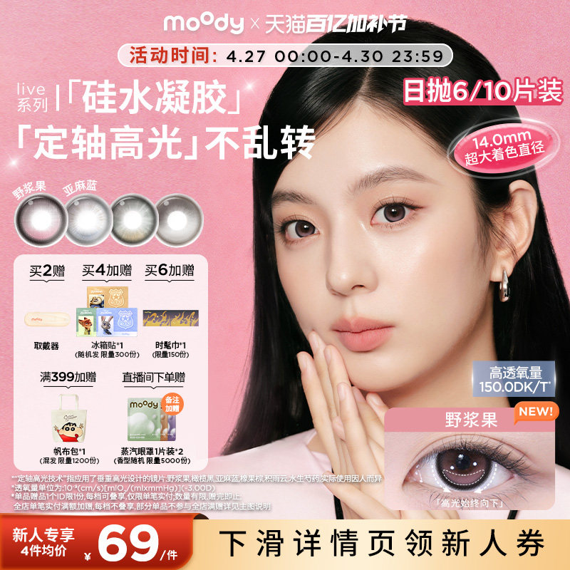 moody硅水凝胶美瞳日抛6/10片定轴高光亚麻蓝野浆果彩色隐形眼镜t
