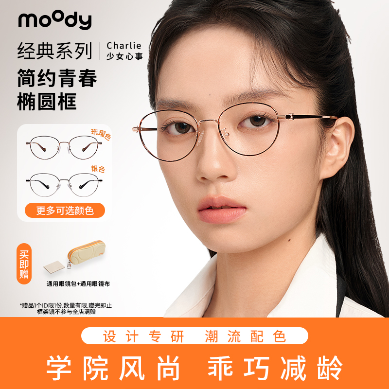 moody镜框超轻金属椭圆光学镜近视眼镜框女Charlie少女心事专享