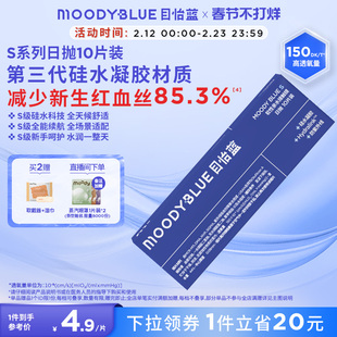 MOODYBLUE透明隐形眼镜S系列硅水凝胶高透氧水润舒适日抛10片
