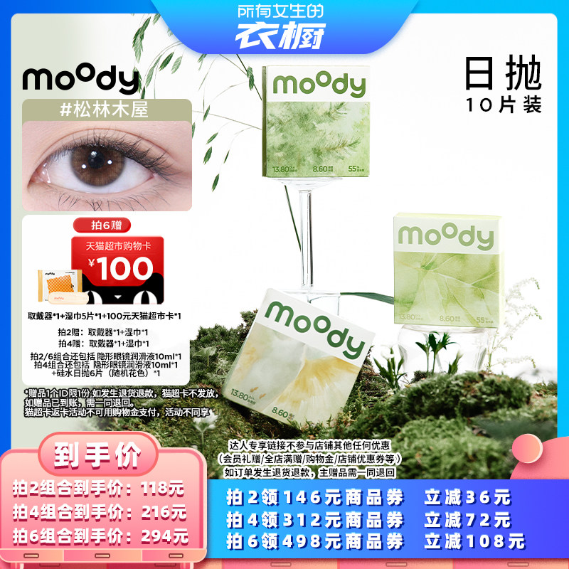 【所有女生的衣橱直播间】moody少女系列日抛10片美瞳直播专享图片