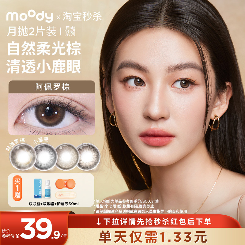 moody美瞳精选系列月抛中小直径棕色彩色隐形眼镜高透氧舒适2片装图片