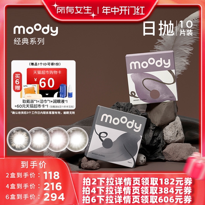 【所有女生直播间】moody美瞳经典系列日抛10片装大小直径专享