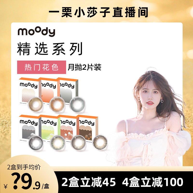 【小莎子推荐】moody美瞳精选月抛小直径隐形近视眼镜非半年抛