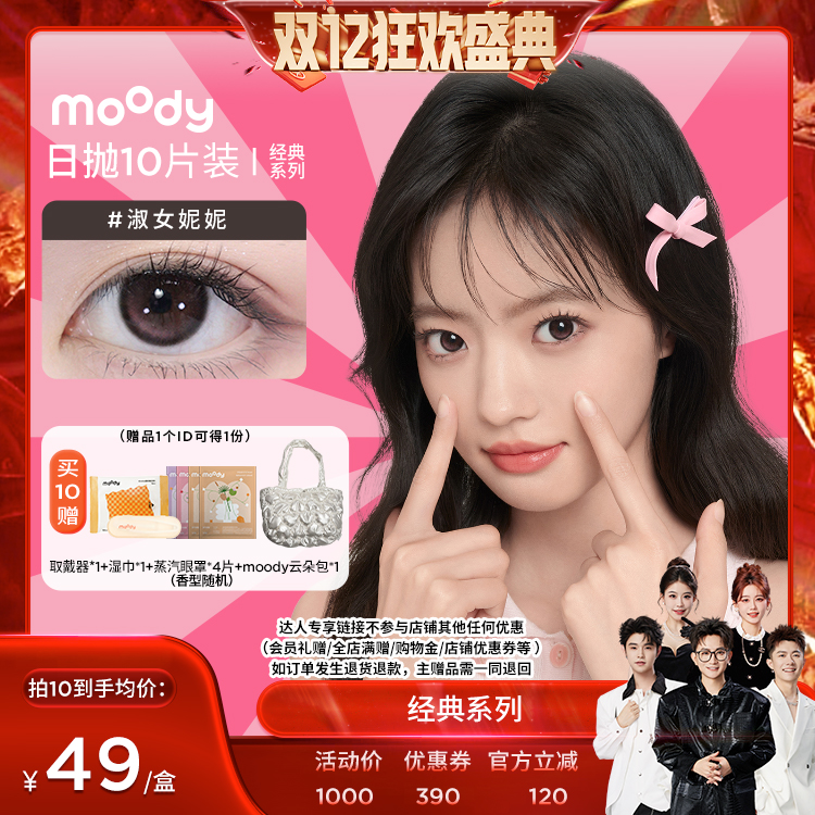 【香菇双十二】moody经典系列美瞳日抛10片直播专享