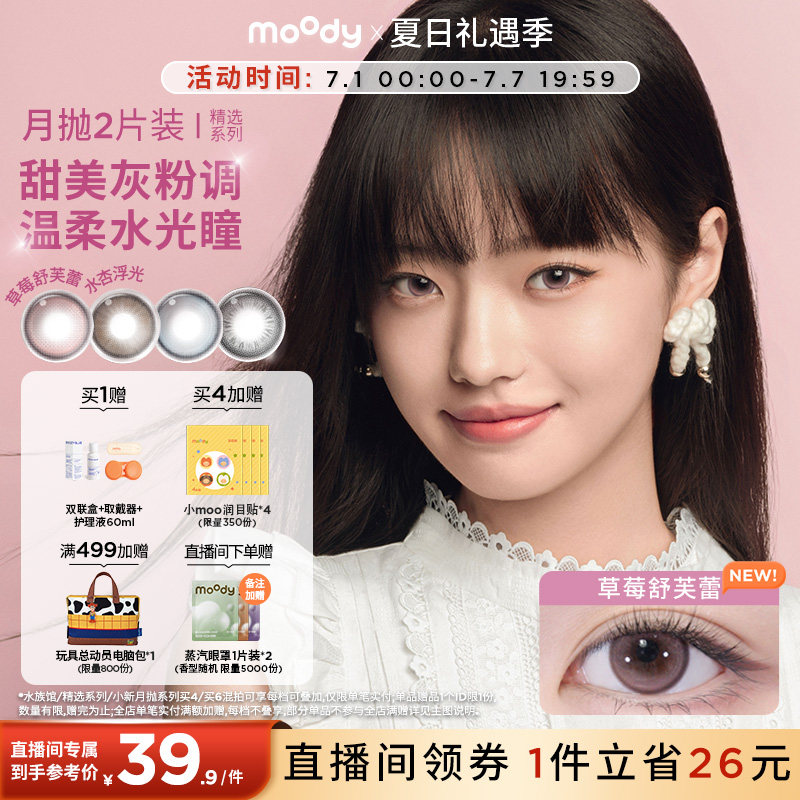 moody美瞳月抛精选系列麦麦黑茶近视彩色隐形眼镜中小直径2片专属