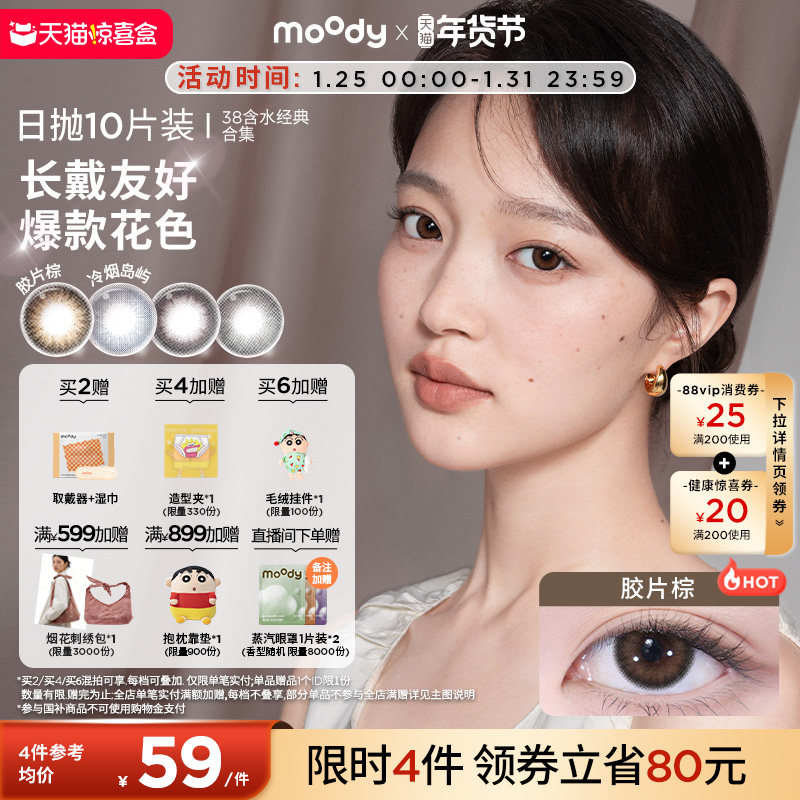 moody美瞳日抛经典38%低含水新手长戴柔咖棕彩色隐形眼镜10片专享